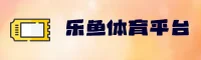 乐鱼官网怎么找？认准LEYU官方唯一推荐